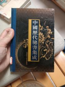 中国历代秘书集成 . 第一册 : 先秦两汉