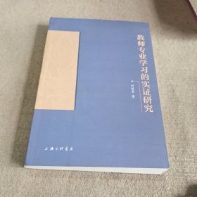 教师专业学习的实证研究