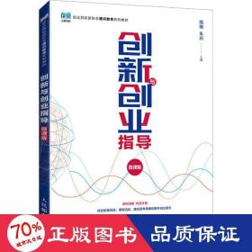 创新与创业指导（微课版）