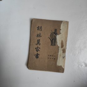胡林翼家书