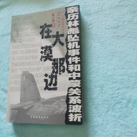 在大漠那边：亲历林彪坠机事件和中蒙关系波折