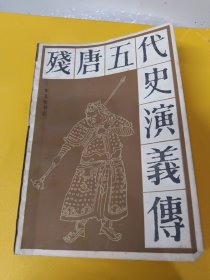 残唐五代史演义传