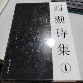 西湖诗集①