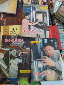 电子科学技术 杂志（1978-1979）22本