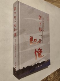 留下那一片记忆 赵可铭新闻作品集，2006年一版一印仅2500册，精装九五好品，包邮