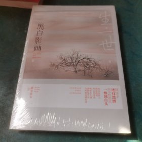 一生一世，黑白影画 未开封