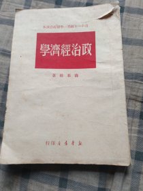 政治经济学（修订再版）最后四图之一，之二是同一张:是同一张，不知是原主粘贴还是出版时就粘贴的。。之三是:书内所夹。图四是:扉页前粘贴，被我撕下来的，如果最后三张夹带图不需要请告知。