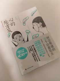 心的处方笺生活智慧书系河合隼雄的55个治愈处方