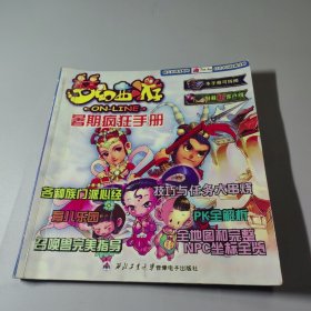 夢幻西游 暑期瘋狂手冊（無光盤）