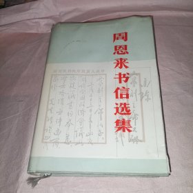 周恩来书信选集(精装)