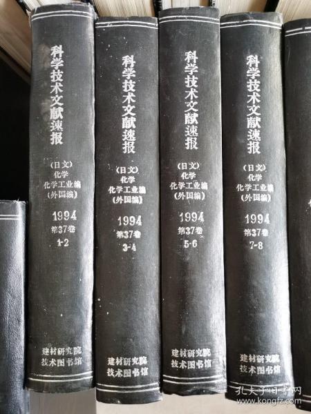 科学技术文献速报 化学 化学工业编 外国编日文 1994 1-8本. 如图  4本合售