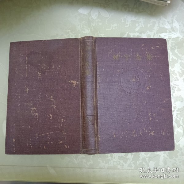 列宁全集（第十四卷）