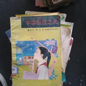 中華科技之光