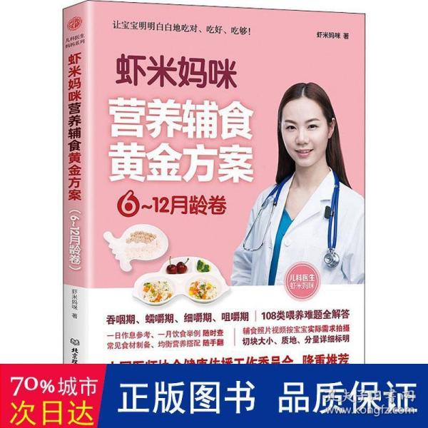 虾米妈咪营养辅食黄金方案（6-12月龄）儿科医生妈妈科学实用的辅食书