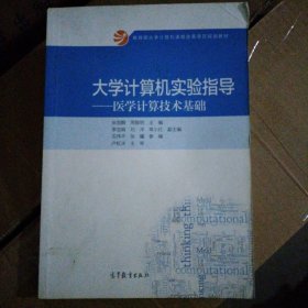 大学计算机实验指导：医学计算技术基础