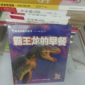 恐龙终极大决斗：霸王龙的早餐