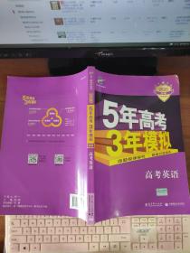 5年高考3年模拟 2020曲一线科学备考 高考英语（新课标专用 B版）