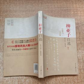 人民日报近代中国人物自述系列：柳亚子自述（1887-1958）