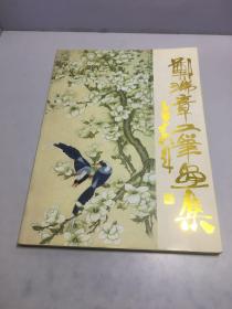 郑瑞章工笔画集【作者签名赠本】