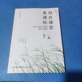 站在课堂看课标——2022年版语文课标案例式解析