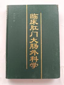 临床肛门大肠外科学  一版一印  带插图