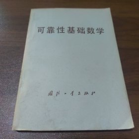 可靠性基础数学