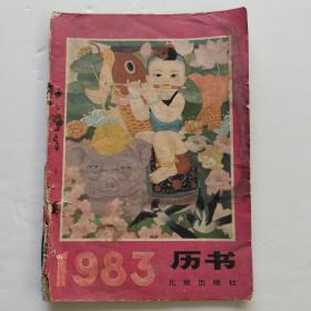 1983历书