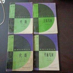 数理化自学丛书(第二版) 4册合售，立体几何，平面几何2，代数3/4——b