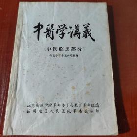 中医学讲义（中医临床部分）西医学习中医试用教材 后面几页有水渍