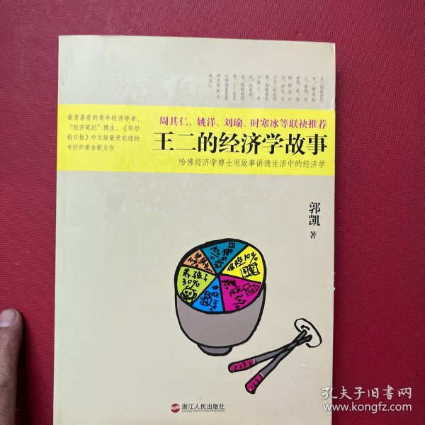 王二的经济学故事：哈佛经济学博士用故事讲透生活中的经济学