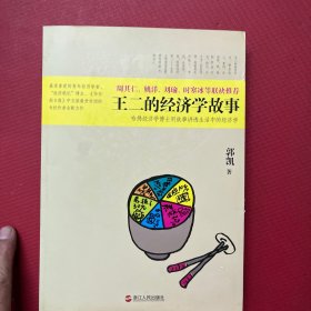 王二的经济学故事：哈佛经济学博士用故事讲透生活中的经济学