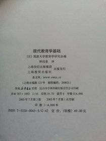 现代教育学基础（中文修订版）