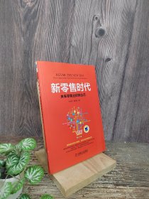 新零售时代：未来零售业的新业态