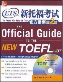 ETS新托福考试官方指南(第2版)