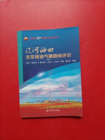 辽河油田非常规油气藏勘探评价