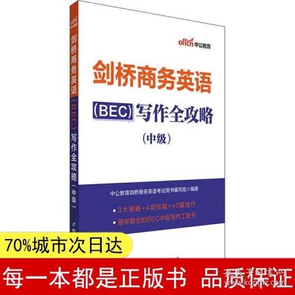 中公教育2020剑桥商务英语（BEC）：写作全攻略（中级）