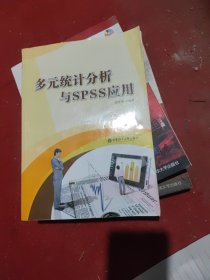 多元统计分析与SPSS应用