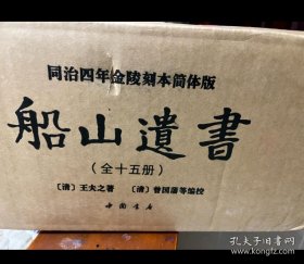 船山遗书：曾国藩白天打仗晚上校对，国学绕不开的殿堂级著作（全15册）：王夫之逐一释读《四书五经》《资治通鉴》等国学经典。左宗棠、章太炎、毛泽东、钱穆等推崇备至！清末金陵刻本简体横排，原汁原味老经典。