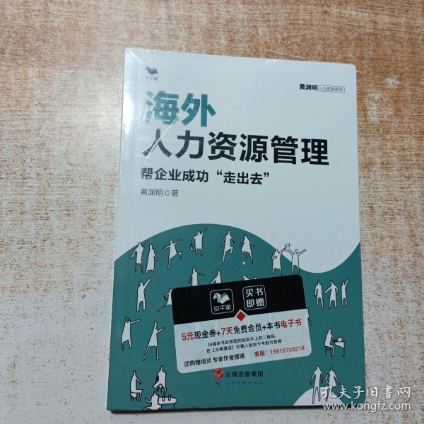 海外人力资源管理：帮企业成功“走出去”（中国企业国际化管理HR必备）