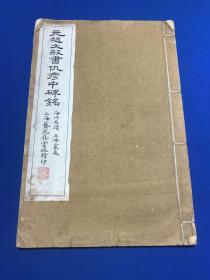 民国上海艺苑真赏社罗纹纸珂罗版《元赵文敏书仇彦中碑铭》大开本一册全