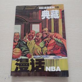 NBA金版系列，19，典藏，漫画NBA