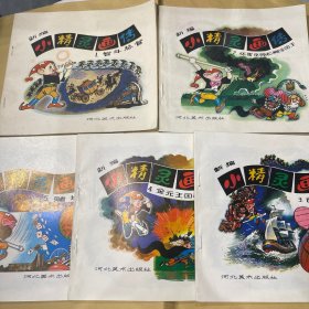 小精灵画传 五本合集
