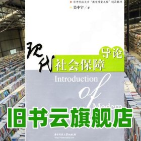 现代社会保障导论 吴中宇 华中科技大学出版社 9787560952468