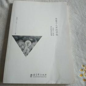 为每个人开的学校：北京十一学校学生的成长故事