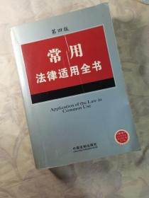 常用法律适用全书（1）——法律适用全书系列（第四版）