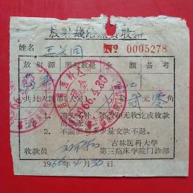 1966年4月30日，药费，吉林医科大学，第三临床学院（生日票据，医疗医院类，14-1）