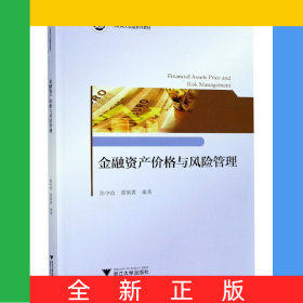 金融资产价格与风险管理(互联网大金融系列教材)
