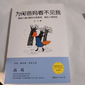 为何爸妈看不见我：揭秘儿童问题的心理真相，奠定人格底色