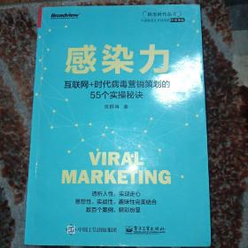 感染力——互联网+时代病毒营销策划的55个实操秘诀