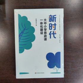 新时代大中小学思政课一体化建设